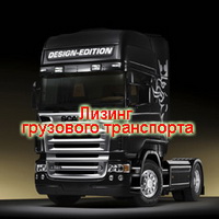 Лизинг грузовых автомобилей